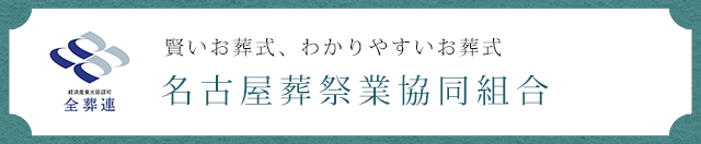 名古屋葬祭業協同組合