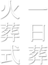 一日葬・火葬式